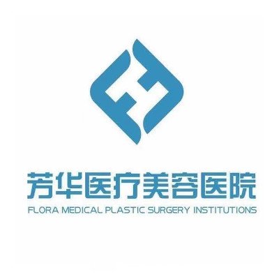 大连芳华医疗美容诊所