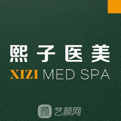 石家庄熙子医疗美容诊所