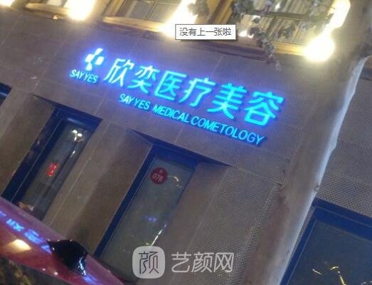 石家庄,欣奕除疤