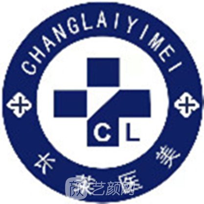 长春长莱医疗美容门诊部