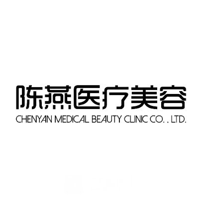 常州陈燕医疗美容诊所