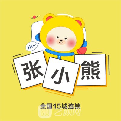 唐山张小熊医疗美容诊所