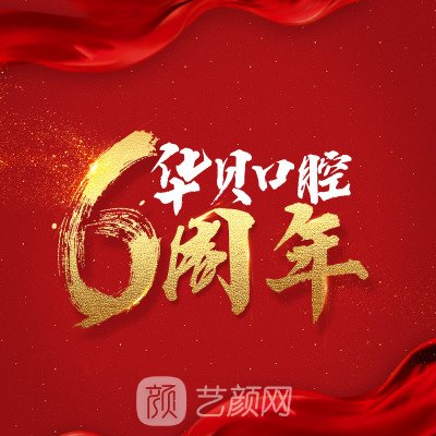 潍坊华贝和平口腔门诊部