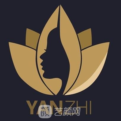 绍兴妍值医疗美容诊所