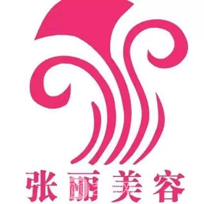 河间张丽医疗美容诊所