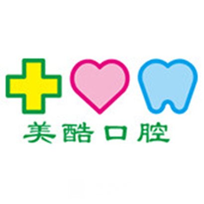 上海美酷口腔门诊部