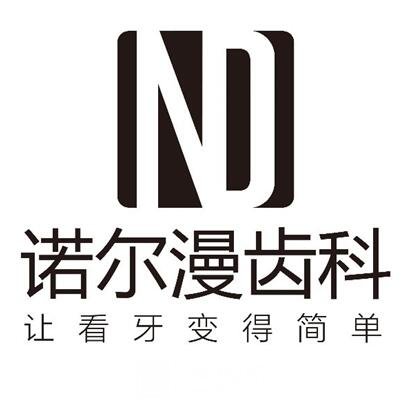 淄博诺尔漫口腔门诊部