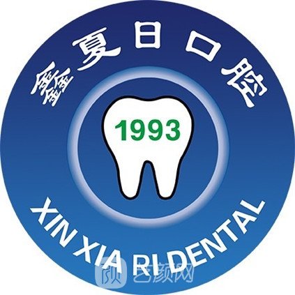 淄博鑫夏日口腔诊所