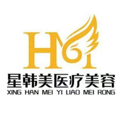新疆星韩美医疗美容门诊部