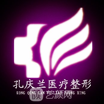 乌鲁木齐孔庆兰医疗美容诊所