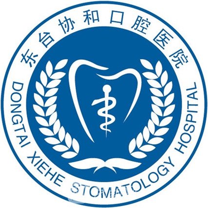 东台禾沐口腔医院