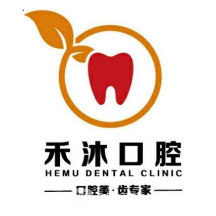 深圳禾沐口腔门诊部