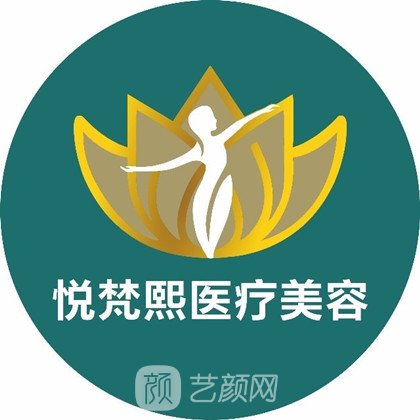 广东悦梵熙整形美容医院