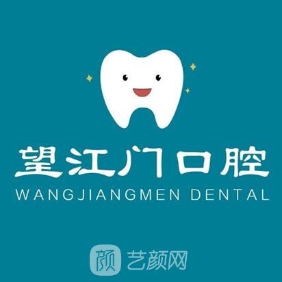 杭州望江门口腔门诊部