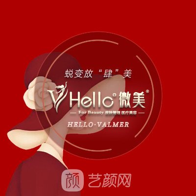 长沙您好微美医疗美容诊所