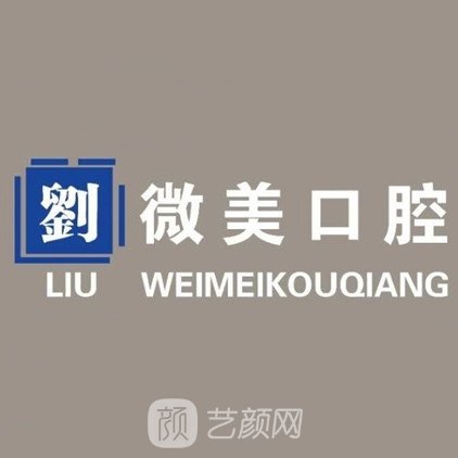 大连微美口腔诊所