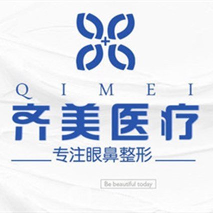 深圳齐美医疗美容诊所