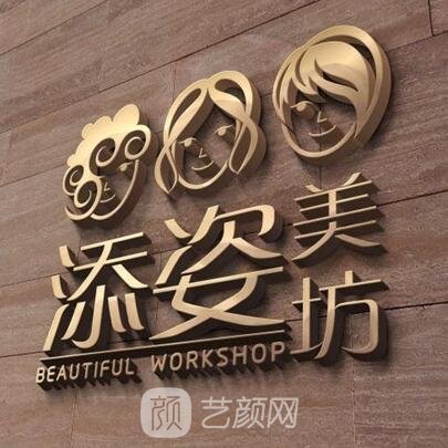 东莞添姿医疗美容诊所