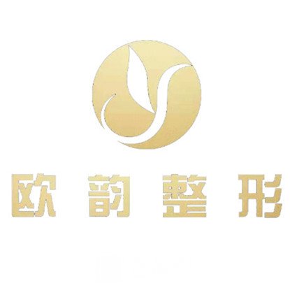 厦门欧韵整形外科门诊部