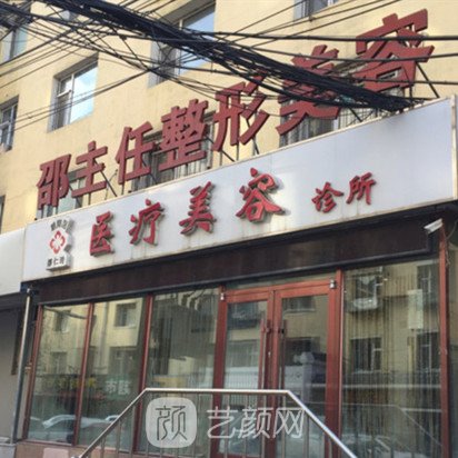长春邵仁玲医疗美容诊所