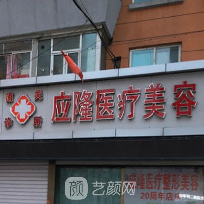 长春应隆医疗美容诊所