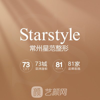 常州星范医疗美容门诊部