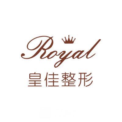 温州皇佳医疗美容门诊部