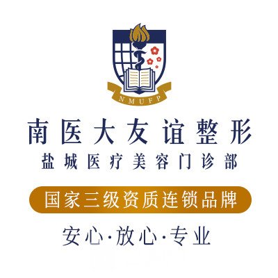 盐城南医大友谊整形医院