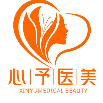 海南心予医疗美容门诊部