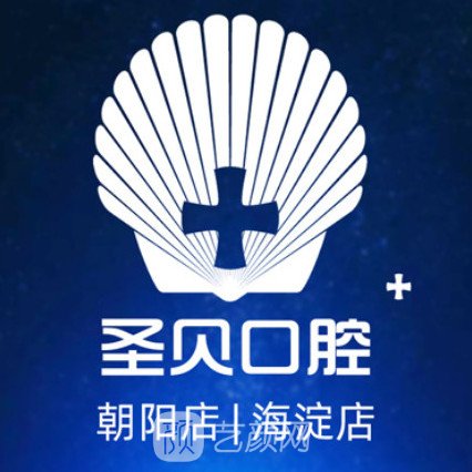 北京圣贝口腔门诊部