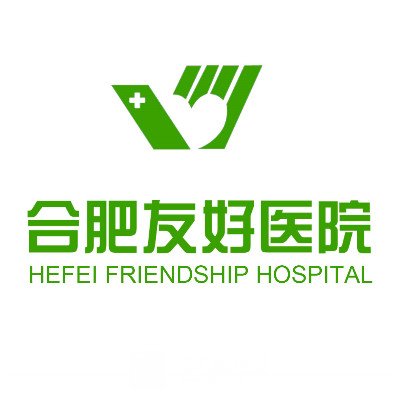 合肥友好医院整形科
