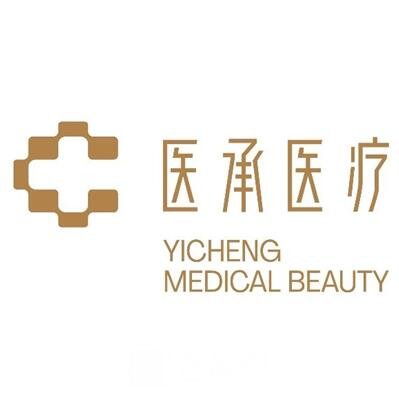 厦门医承医疗美容门诊部