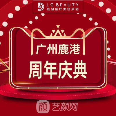 广州鹿港医疗美容门诊部