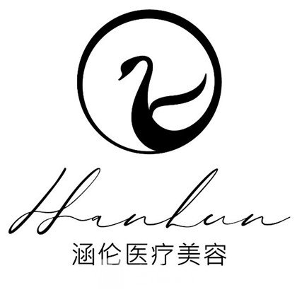 广州涵伦医疗美容门诊部
