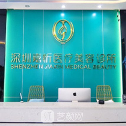 深圳嘉忻医疗美容诊所