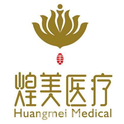 梓潼刘文煌美医疗美容诊所