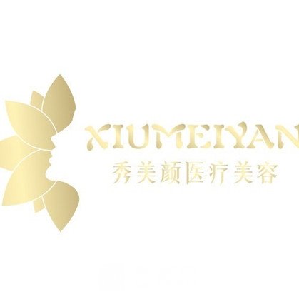 日照秀美颜医疗美容门诊部