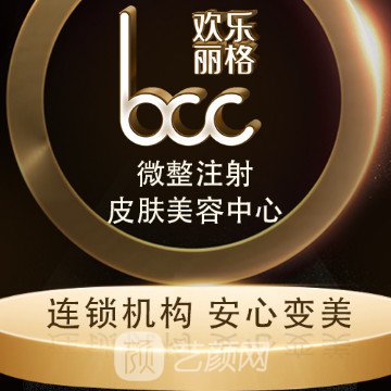 深圳欢乐丽格医疗美容诊所