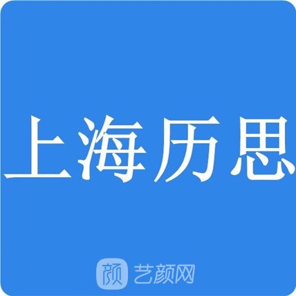 上海历思医疗美容门诊部