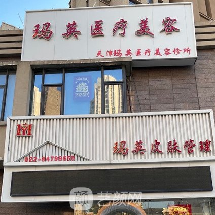 天津玛英医疗美容诊所