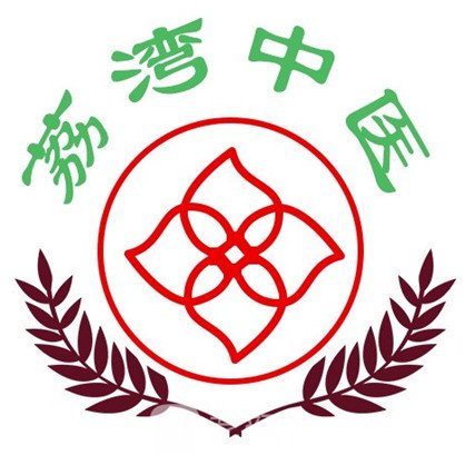 广州市荔湾区中医医院口腔科