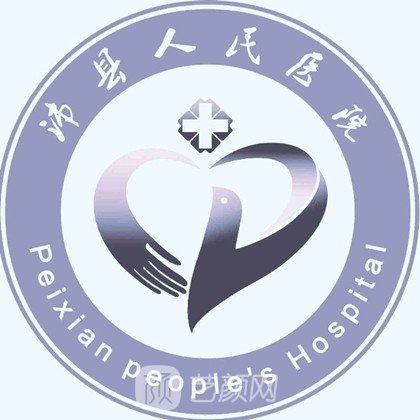 沛县人民医院整形科