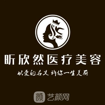 嘉善昕欣然医疗美容门诊部