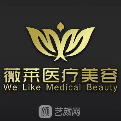 武汉薇莱医疗美容门诊部