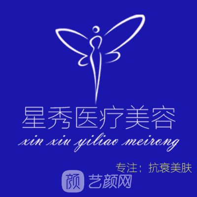 深圳星秀医疗美容门诊部