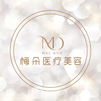 北京梅朵医疗美容诊所