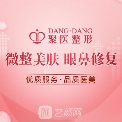 武汉聚医医疗美容门诊部