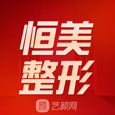 巢湖恒美美眸医疗美容门诊部
