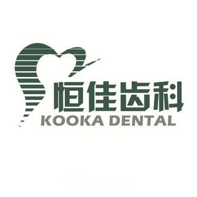 上海恒洋口腔门诊部