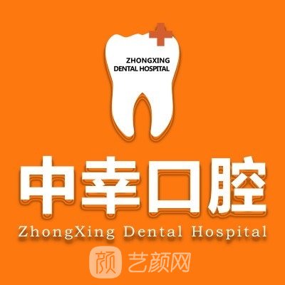天津市中幸口腔医院